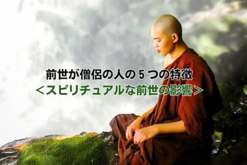 前世が僧侶の人の５つの特徴＜スピリチュアルな前世の影響＞