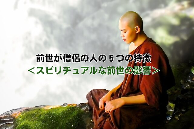 前世が僧侶の人の５つの特徴＜スピリチュアルな前世の影響＞