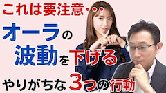 オーラの波動が下がる悪いこと3選<スピリチュアルな注意点>