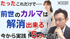 前世のカルマを解消する5つの方法<自分で簡単に出来るやり方>