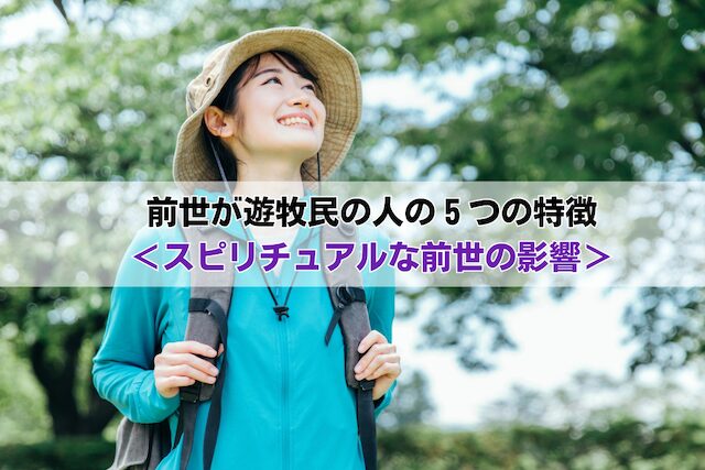 前世が遊牧民の人の５つの特徴＜スピリチュアルな前世の影響＞