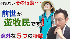 前世が遊牧民の人の5つの特徴<スピリチュアルな前世の影響>