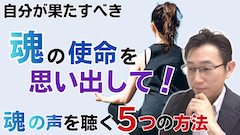 魂の使命を思い出す５つの方法＜今世で果たすべき役割を知る＞