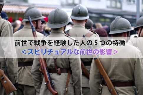 前世で戦争を経験した人の５つの特徴＜スピリチュアルな前世の影響＞