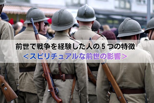 前世で戦争を経験した人の５つの特徴＜スピリチュアルな前世の影響＞