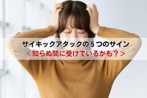 サイキックアタックの５つのサイン＜知らぬ間に受けているかも？＞