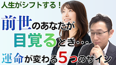 前世のあなたが目覚める時＜運命が動き出す５つのサイン＞