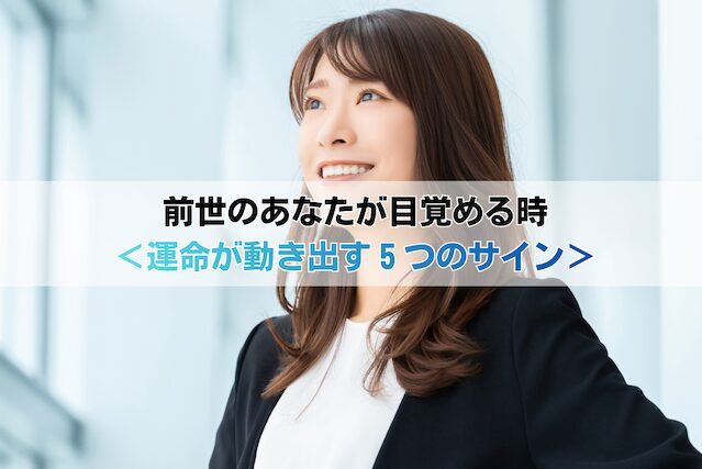 前世のあなたが目覚める時<運命が動き出す5つのサイン>
