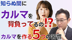 知らぬ間にカルマを背負う５つの習慣＜業を解消するスピリチュアルな方法＞