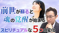 【神秘的変化】前世を思い出した瞬間に始まるースピリチュアルな５つ成長