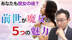 前世が魔女の人の5つの魅力<神秘的な魔女の魂の覚醒>