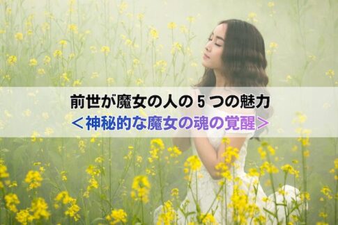 前世が魔女の人の５つの魅力＜神秘的な魔女の魂の覚醒＞