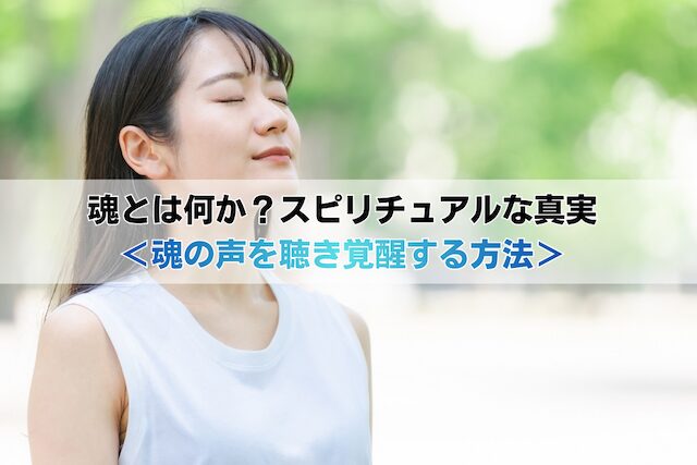 魂とは何か？スピリチュアルな真実＜魂の声を聴き覚醒する方法＞