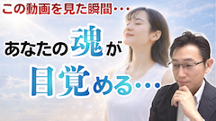 【魂の正体】今が、あなたの目覚めの時ですー魂の目的を知り覚醒する