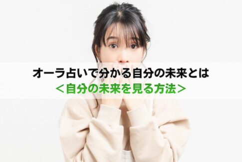 オーラ占いで分かる自分の未来とは＜自分の未来を見る方法＞