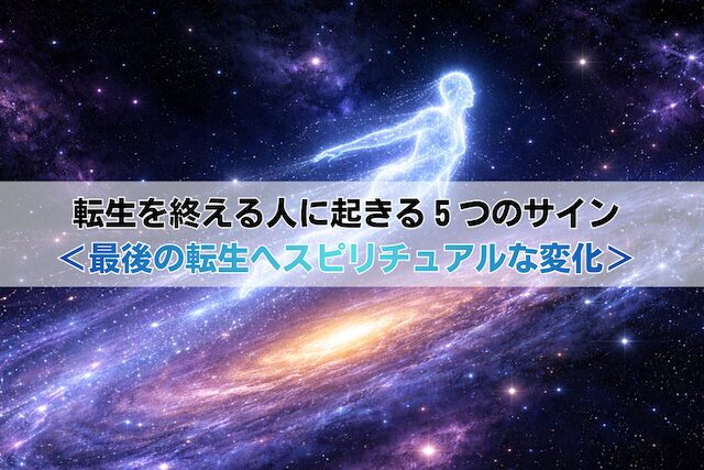 転生を終える人に起きる5つのサイン<最後の転生へスピリチュアルな変化>
