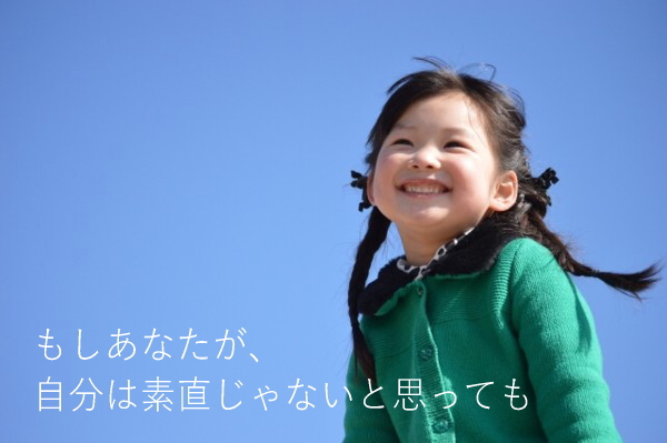 あなたが素直になれないなら