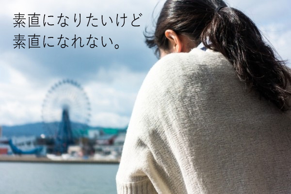 素直になれない女性