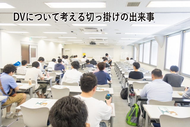 DVについて考える切っ掛けの出来事