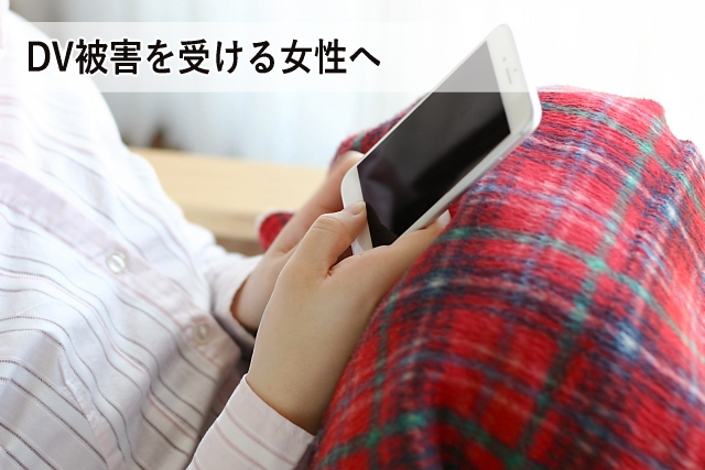DV被害を受ける女性へ