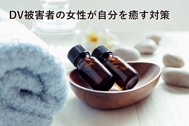 DV被害者の女性が自分を癒す対策