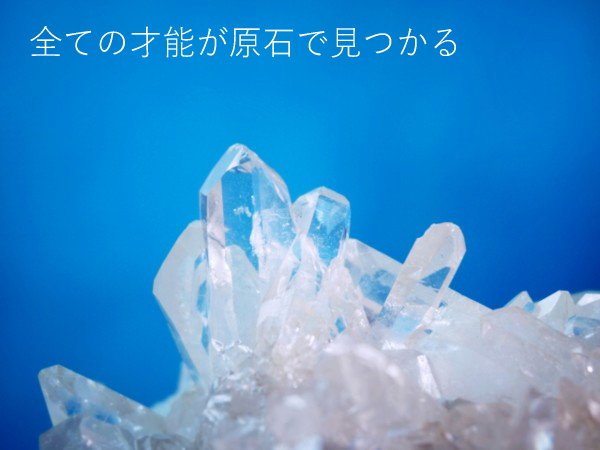 全ての才能が原石で見つかる