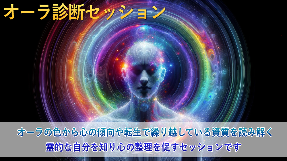 オーラ診断セッション＜霊的な自分を知り心を整理する＞