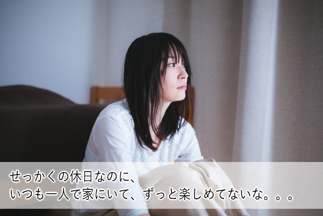 休日なのに一人で楽しめない