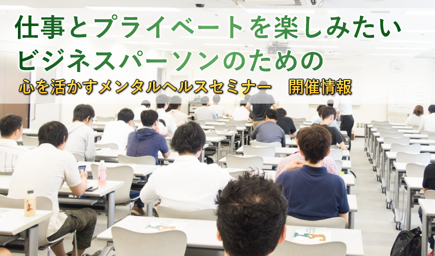 ビジネスマンのための心を活かすメンタルヘルスセミナー