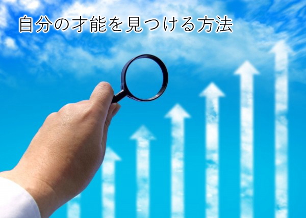 才能を見つける方法