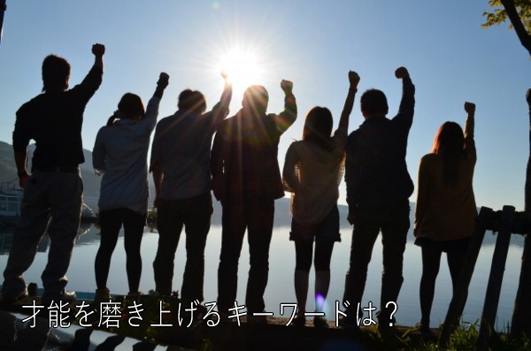 才能を磨き上げるキーワードは?
