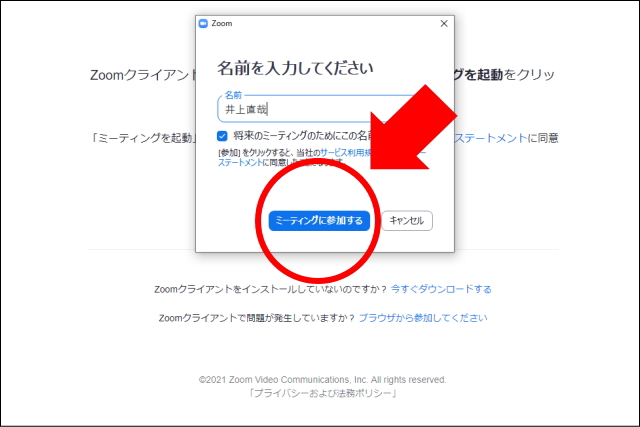 パソコン版Zoomの参加画面　名前入力