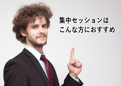 集中セッションはこんな方におすすめ