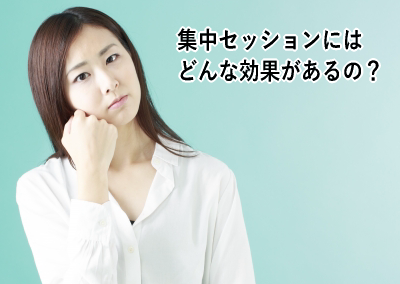 集中セッションには どんな効果があるの?
