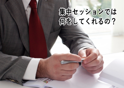 集中セッションでは 何をしてくれるの?