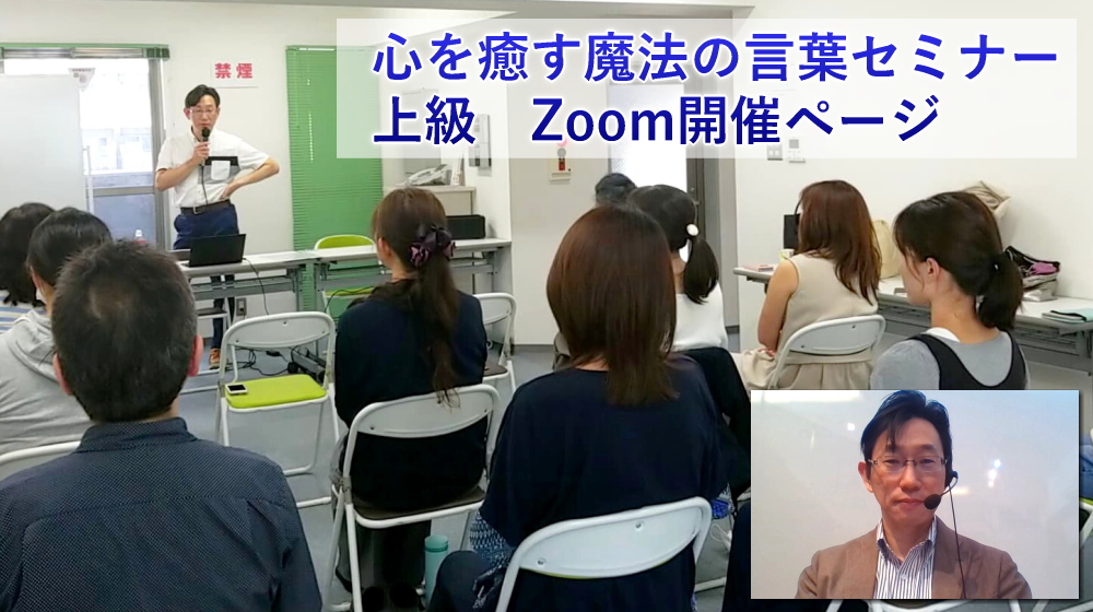 心を癒す魔法の言葉セミナー　Zoom開催ページ