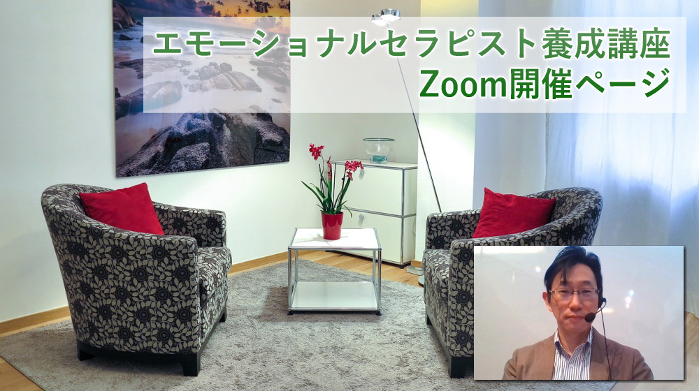 エモーショナルセラピスト養成講座　Zoom開催ページ