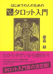 はじめての人のためのらくらくタロット入門