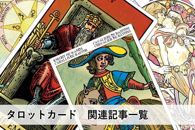 タロットカード 関連記事一覧