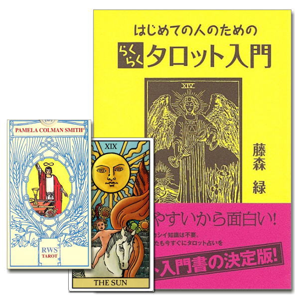 タロットカード入門セット
