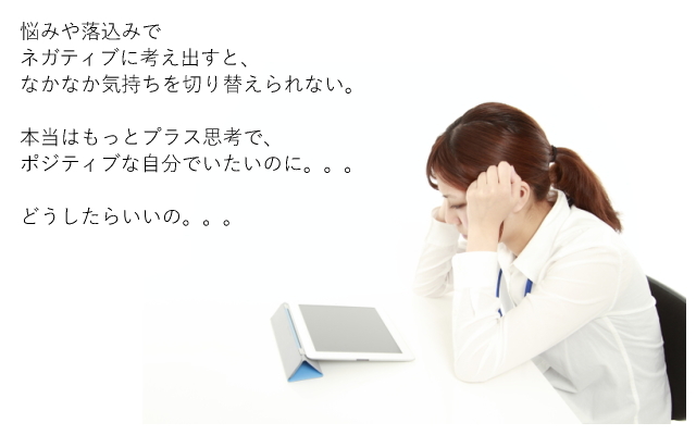 悩みや落ち込み、女性、プラス思考、ポジティブ