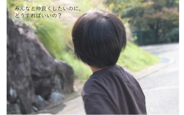 仲良くしたい、子供、男の子