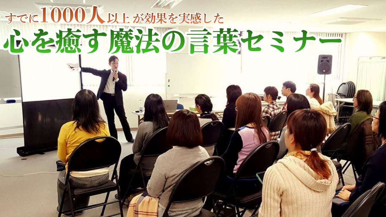 心を癒やす魔法の言葉セミナー