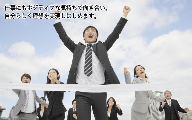 ポジティブな男性