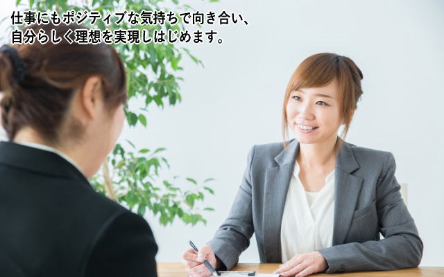 仕事もポジティブに