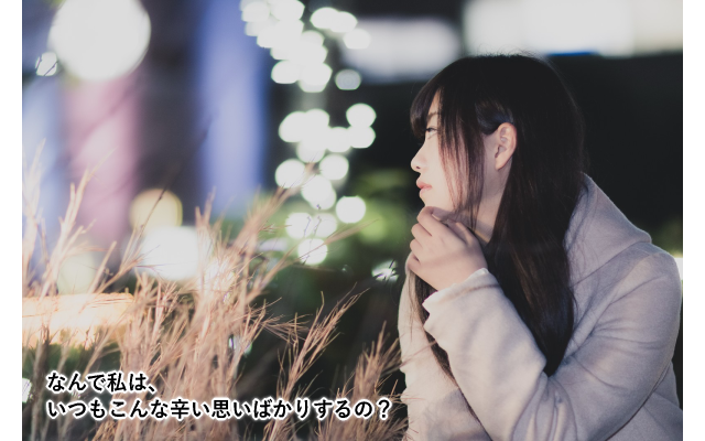 女性、失恋、なんで私は、いつもこんなつらい思いばかりするの?