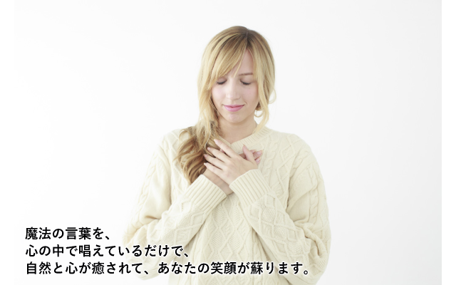 女性、魔法の言葉、心が癒され、笑顔