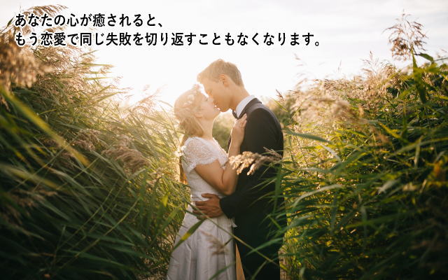 結婚、恋愛