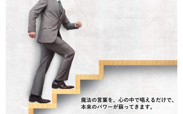 魔法の言葉でパワーが蘇る、男性