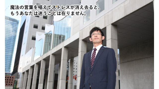 魔法の言葉、迷わない、男性